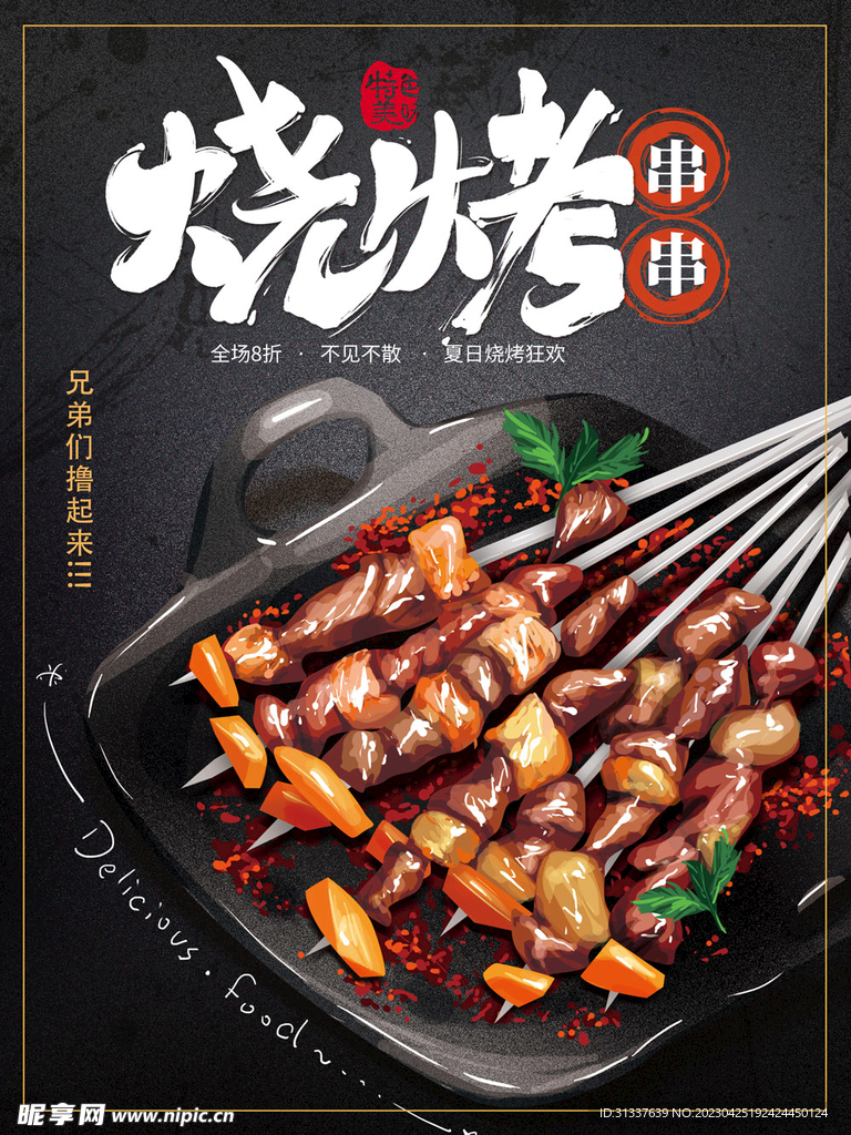 烧烤 