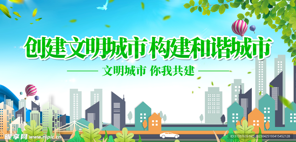 文明城市 
