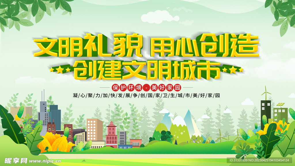 文明城市 