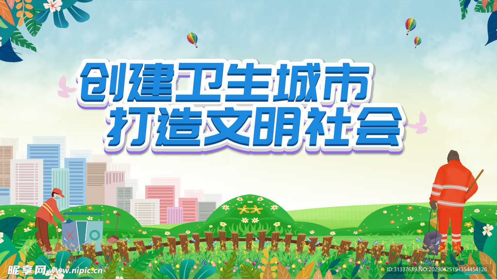 创建卫生城市