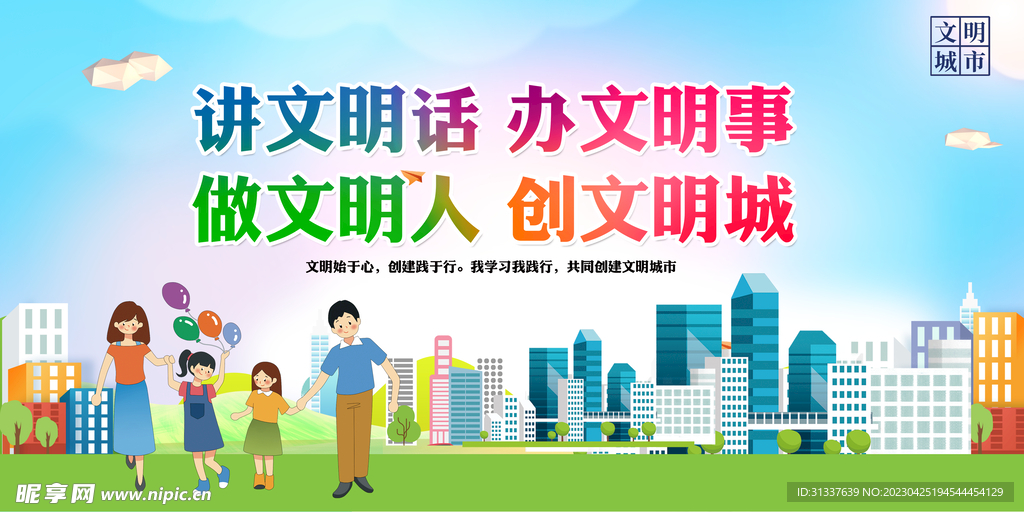 讲文明话办文明事