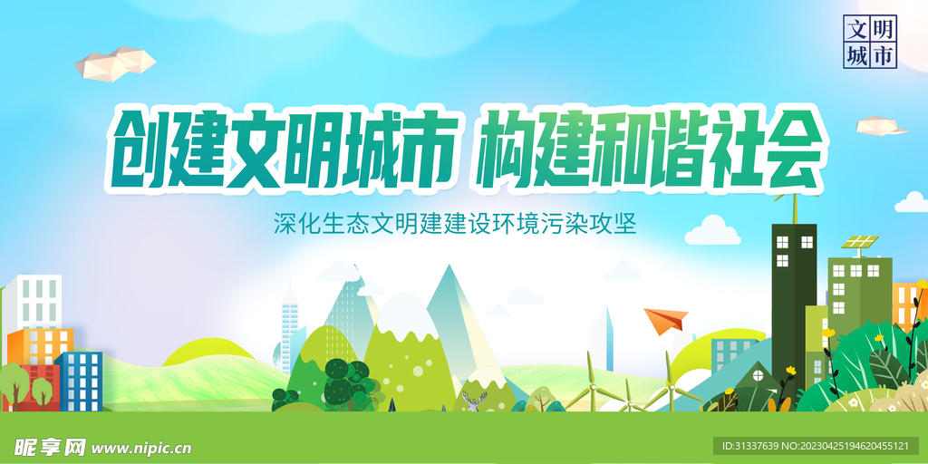 文明城市 