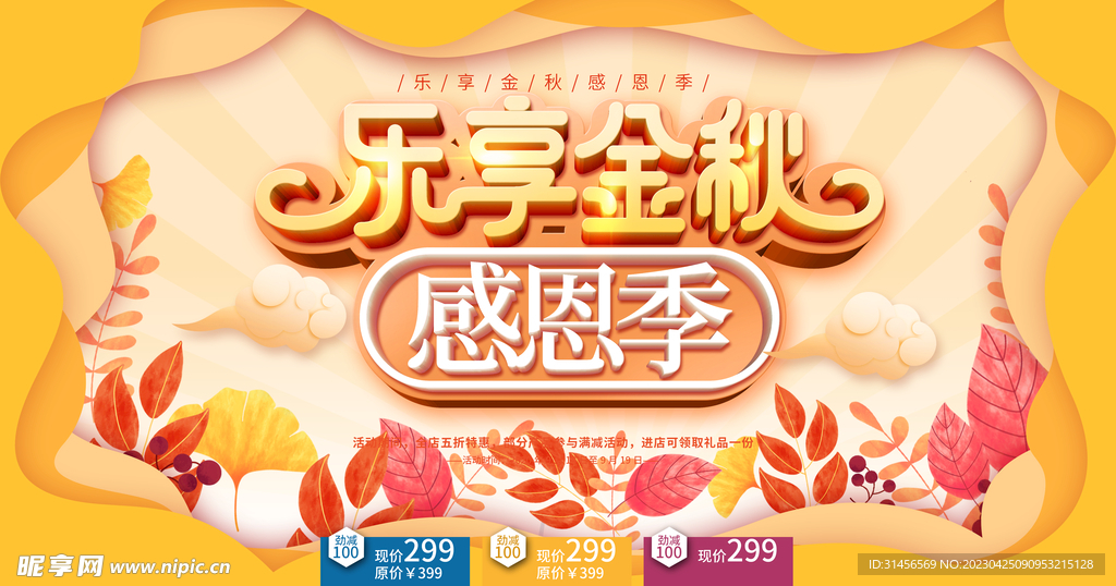 秋季感恩促销