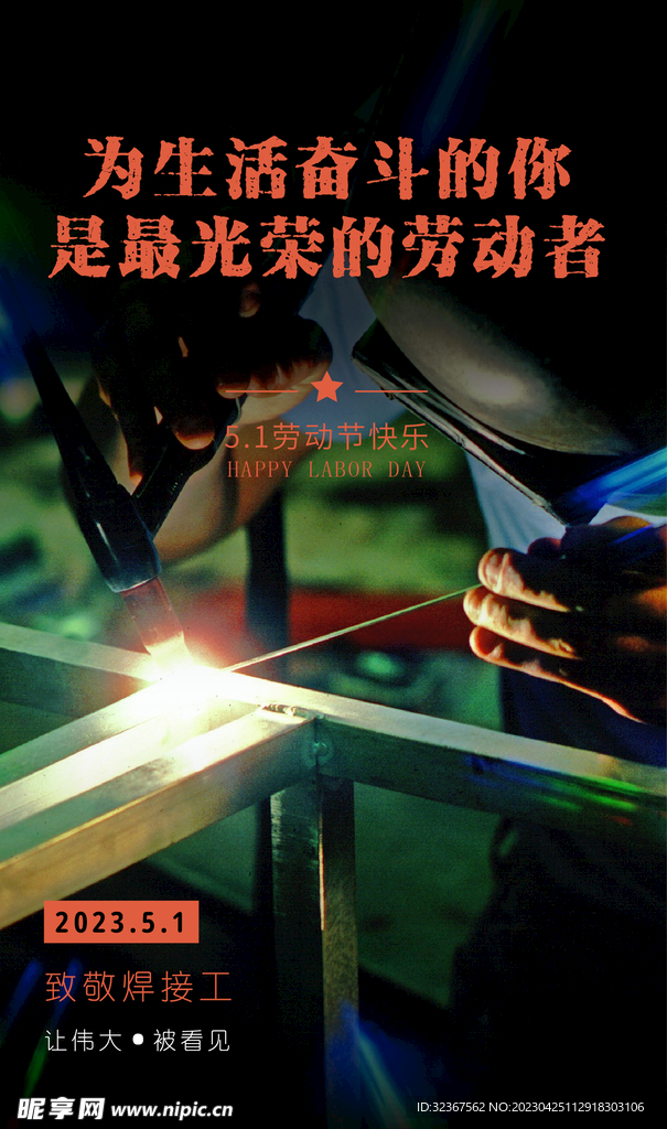 劳动节致敬焊接工