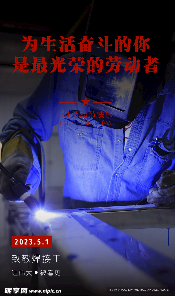 劳动节致敬焊接工