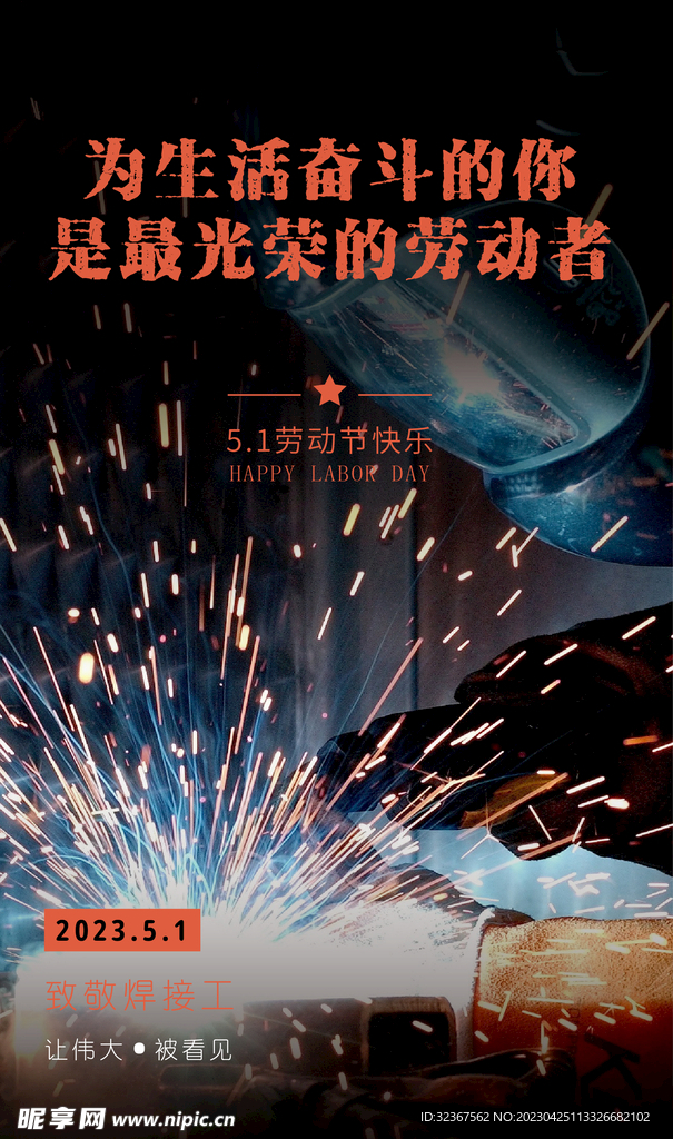 劳动节致敬焊接工