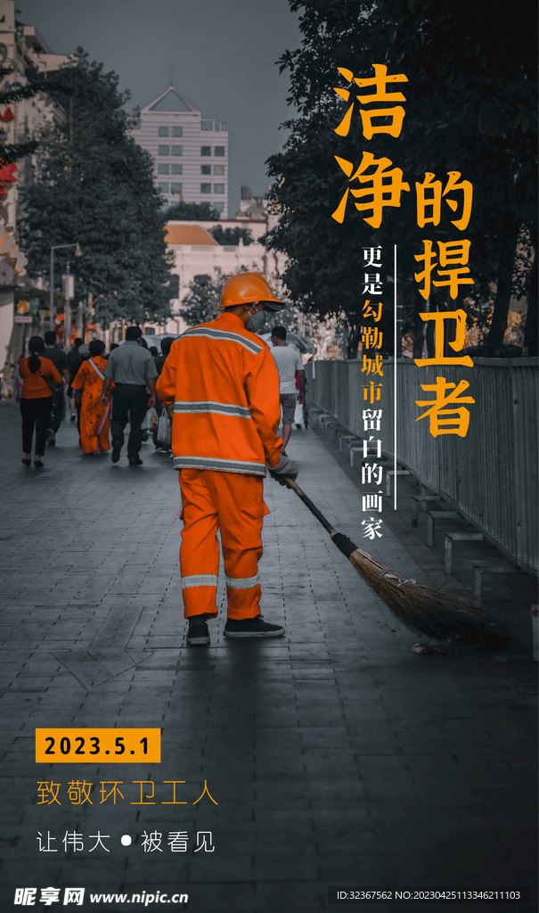 劳动节致敬环卫工人