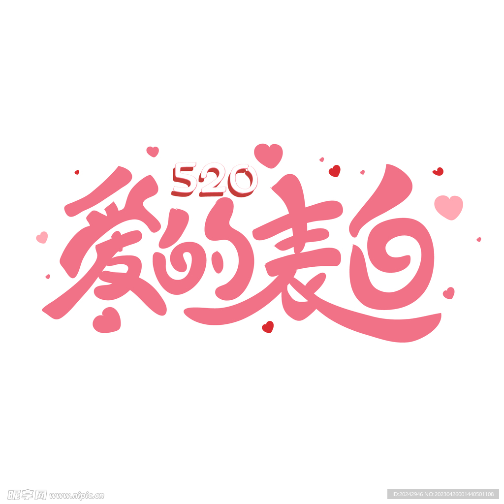 520表白素材 
