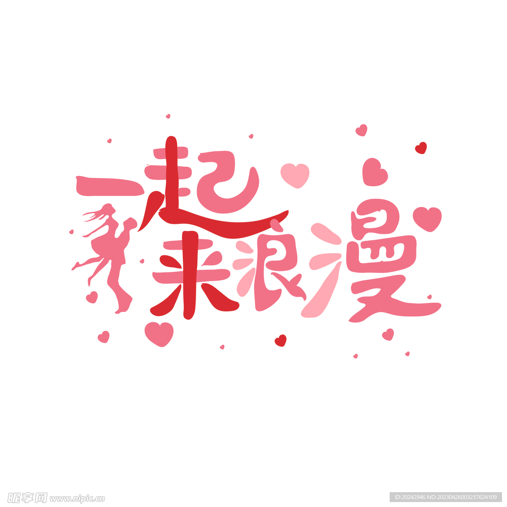 情人节素材