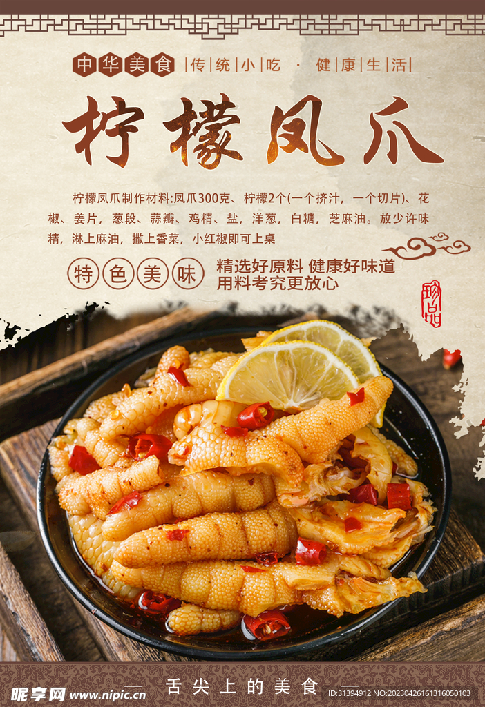 柠檬凤爪