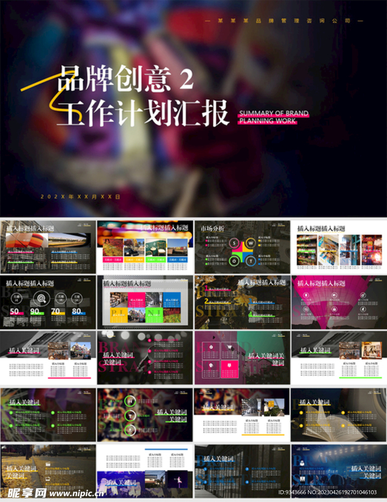 工作总结品牌创意2推广ppt