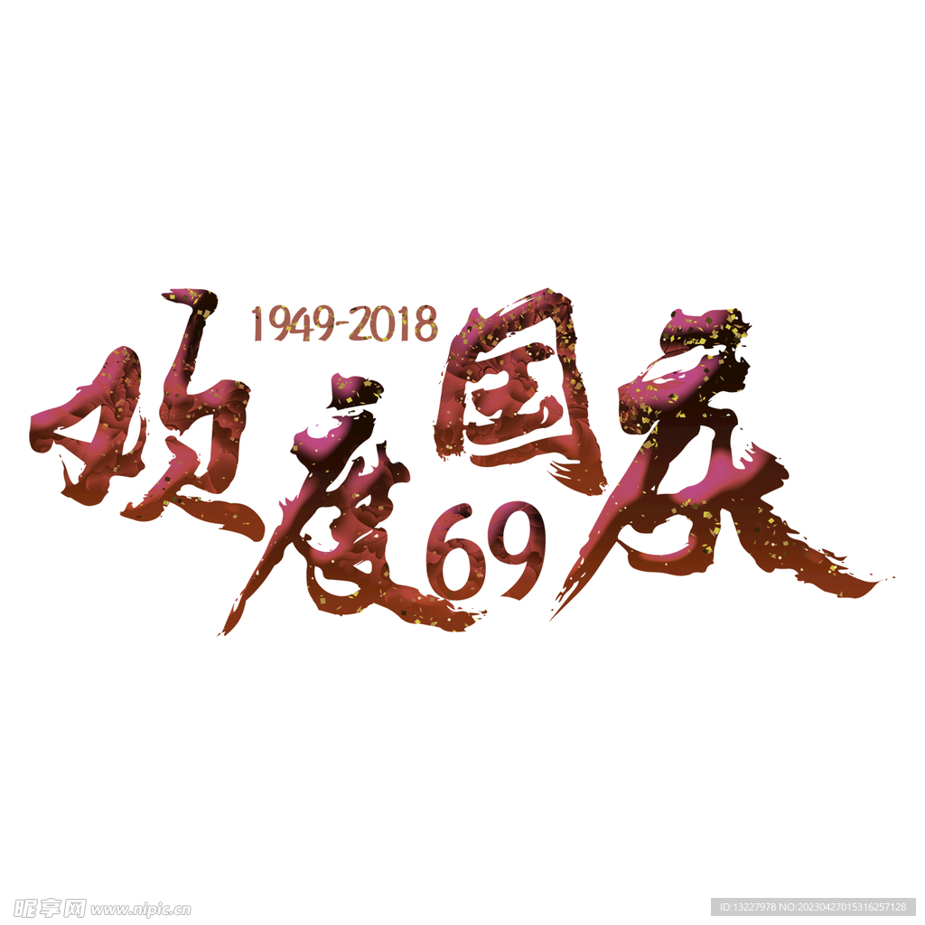 国庆艺术字