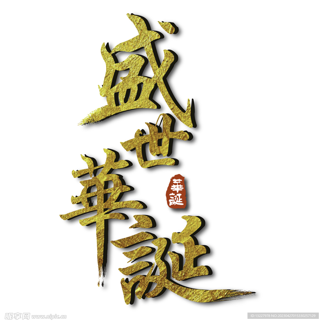 国庆艺术字