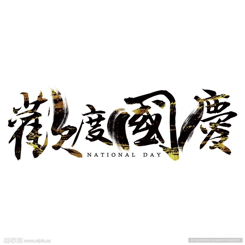 国庆艺术字