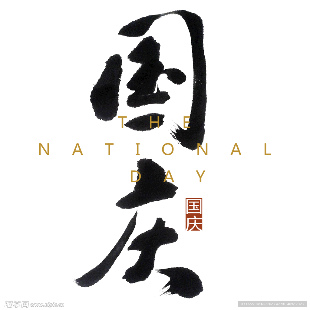国庆艺术字