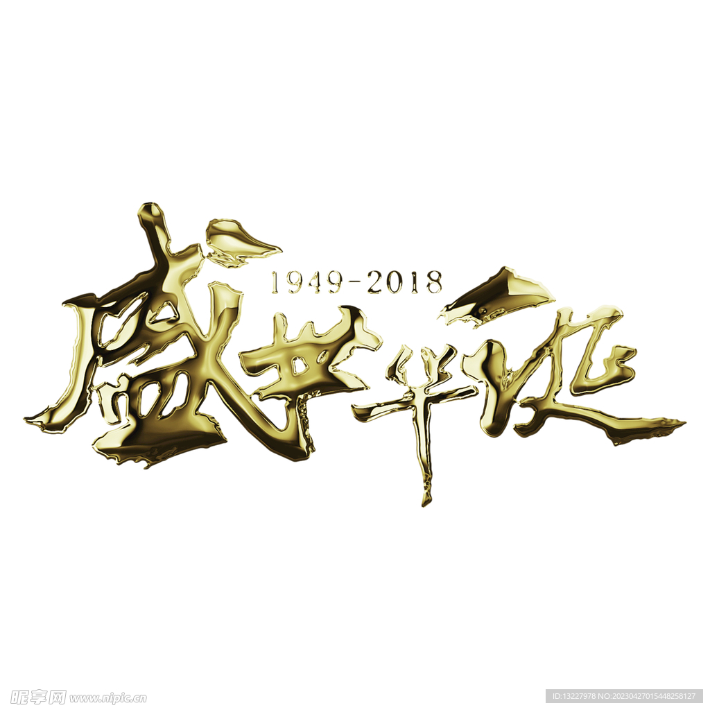 国庆艺术字