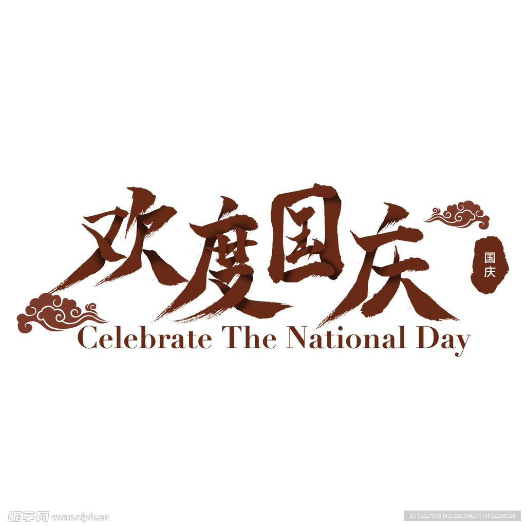 国庆艺术字