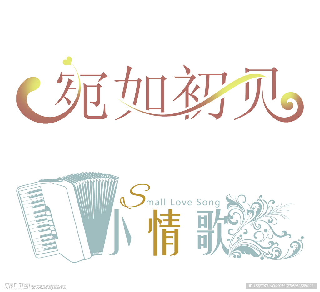 婚庆艺术字
