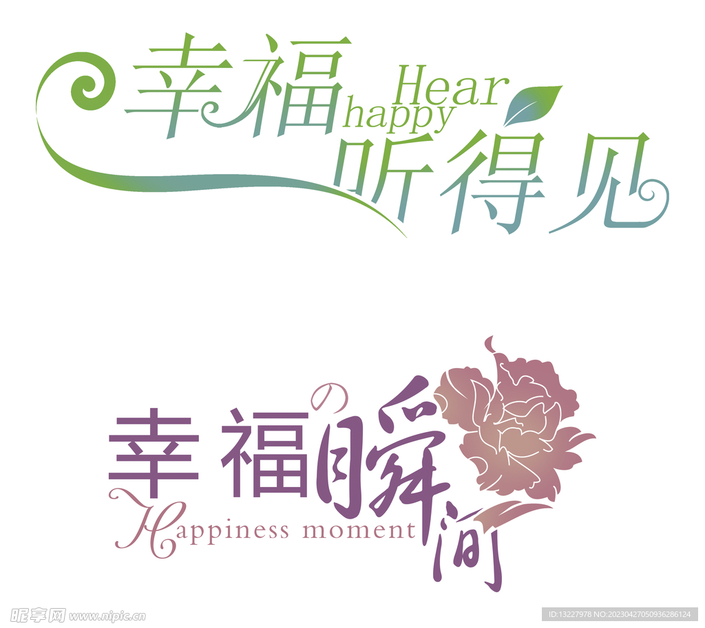 婚庆艺术字
