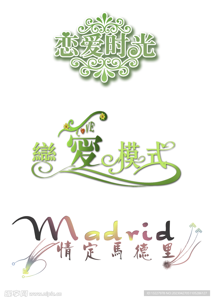 婚庆艺术字