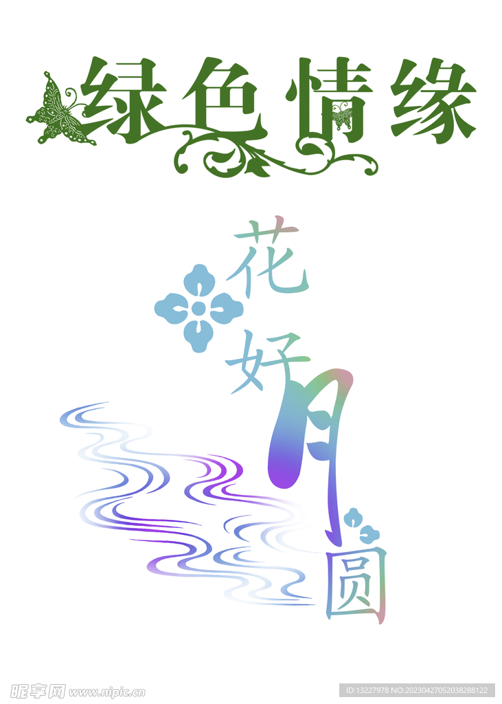 婚庆艺术字