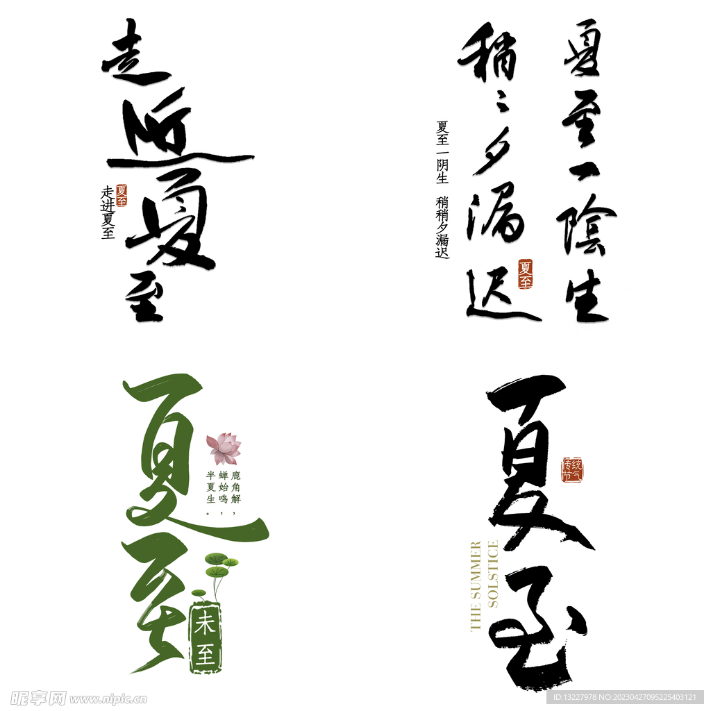 夏至主题艺术字