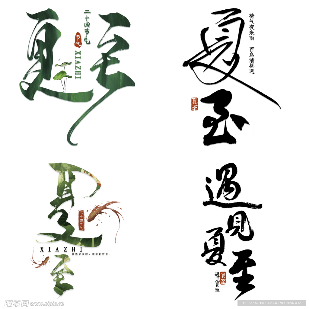 夏至主题艺术字