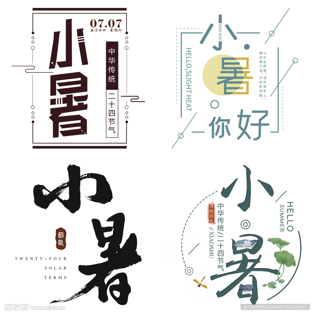 小暑主题艺术字
