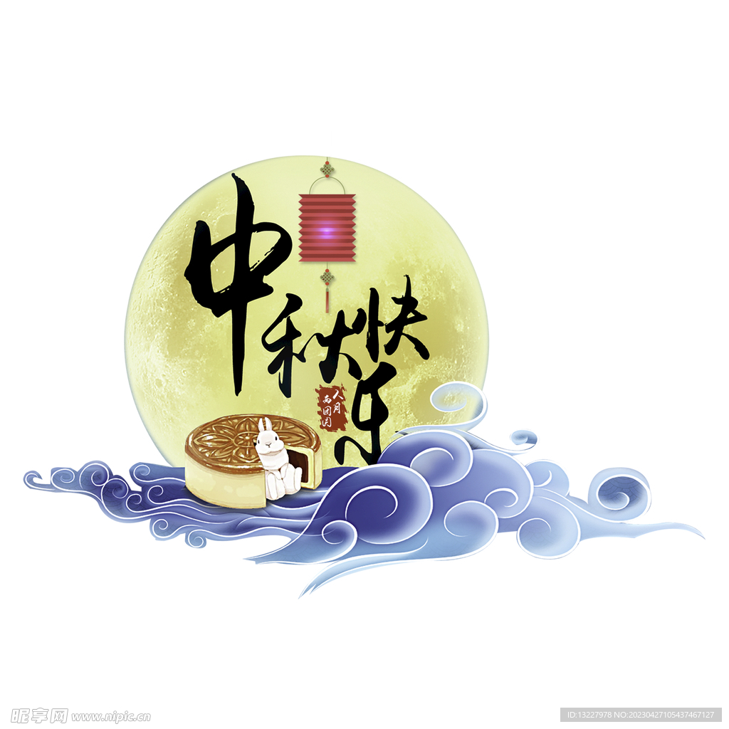 中秋快乐