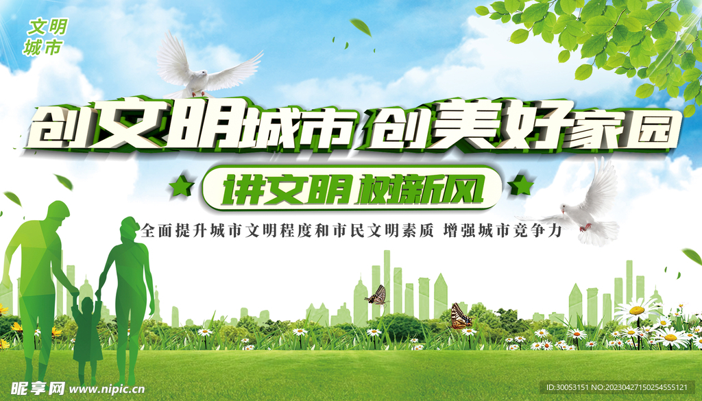 创建文明城市