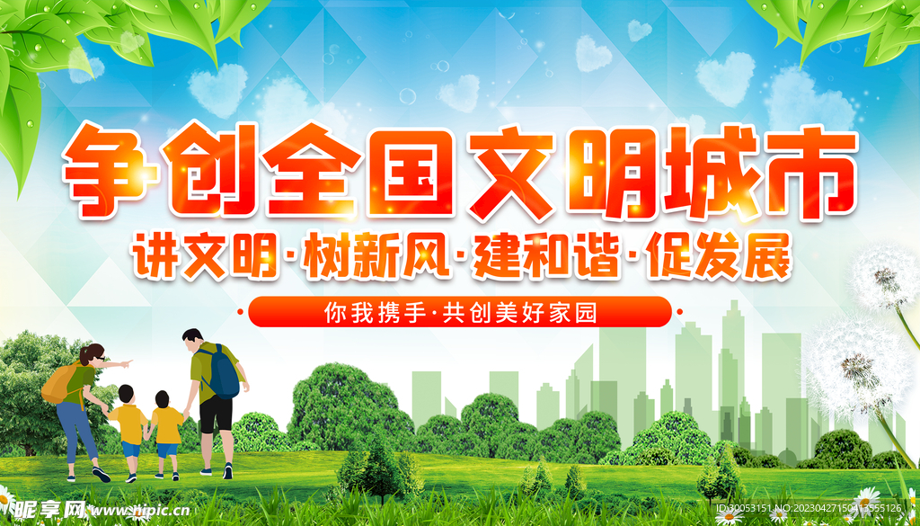 创建文明城市
