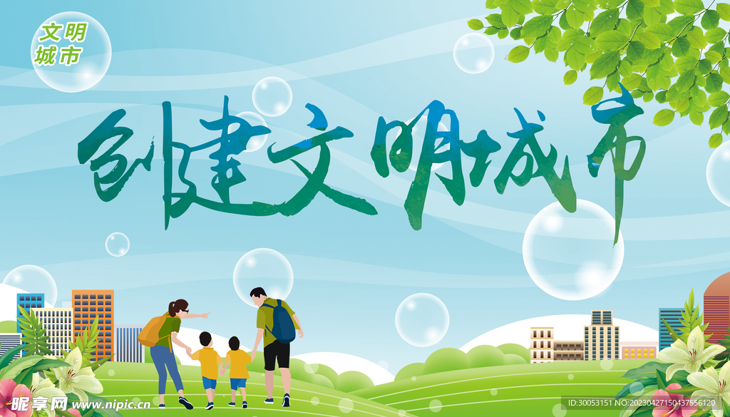 创建文明城市