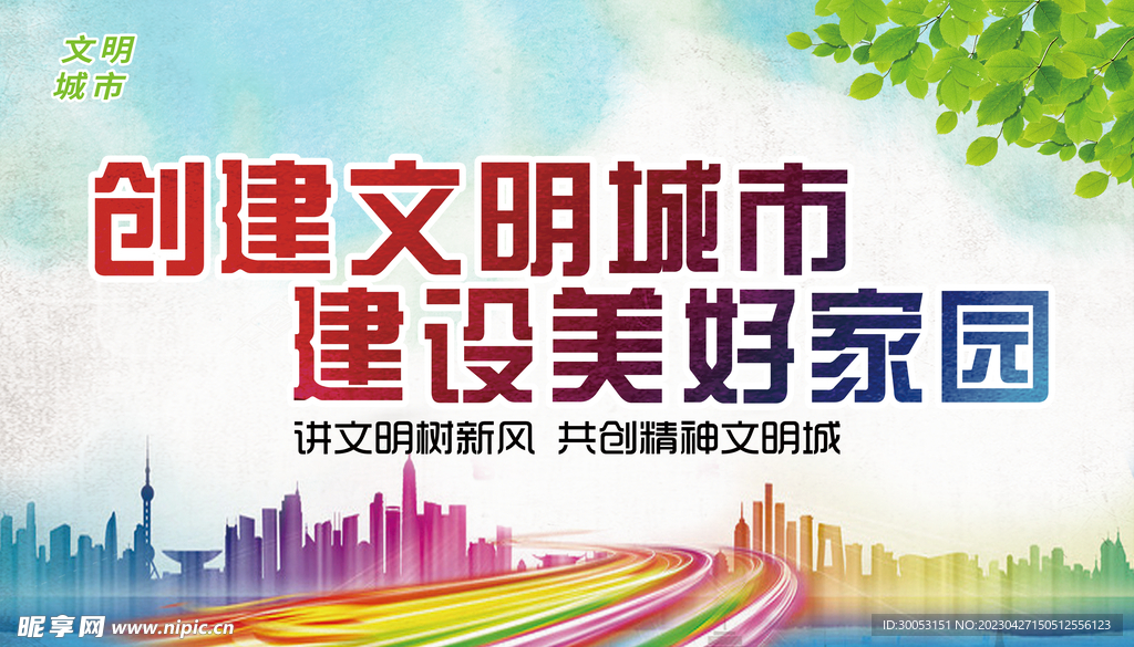 创建文明城市
