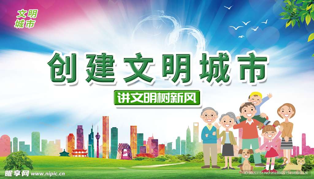 创建文明城市