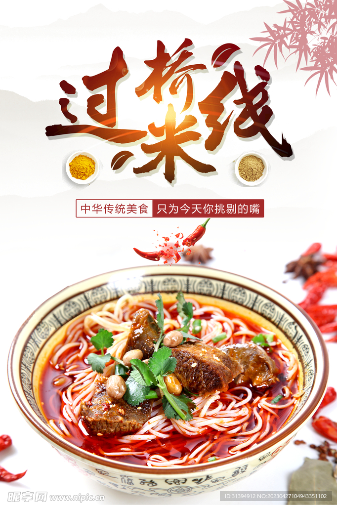 过桥米线
