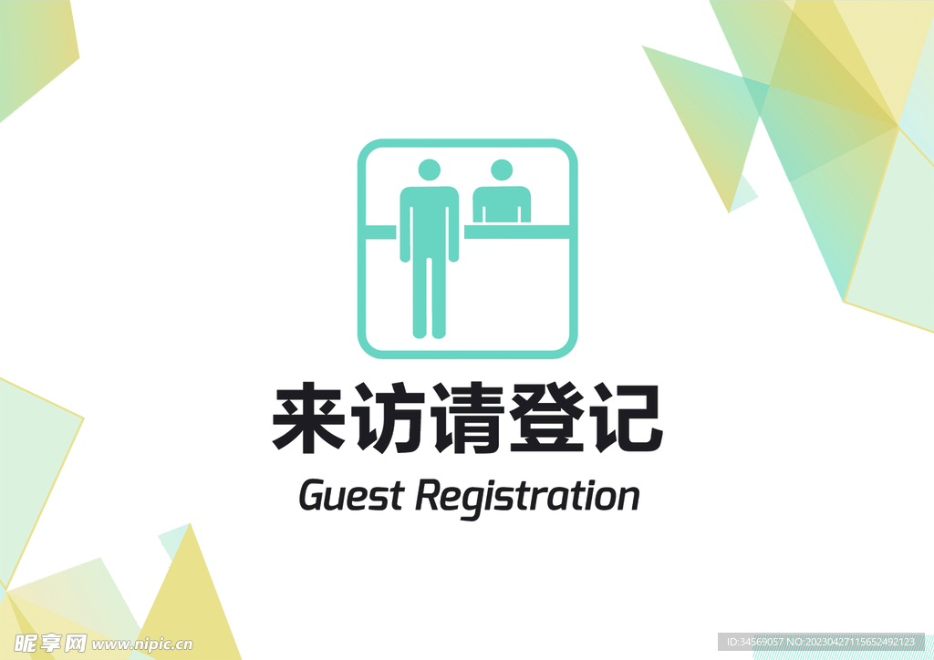 来访登记海报