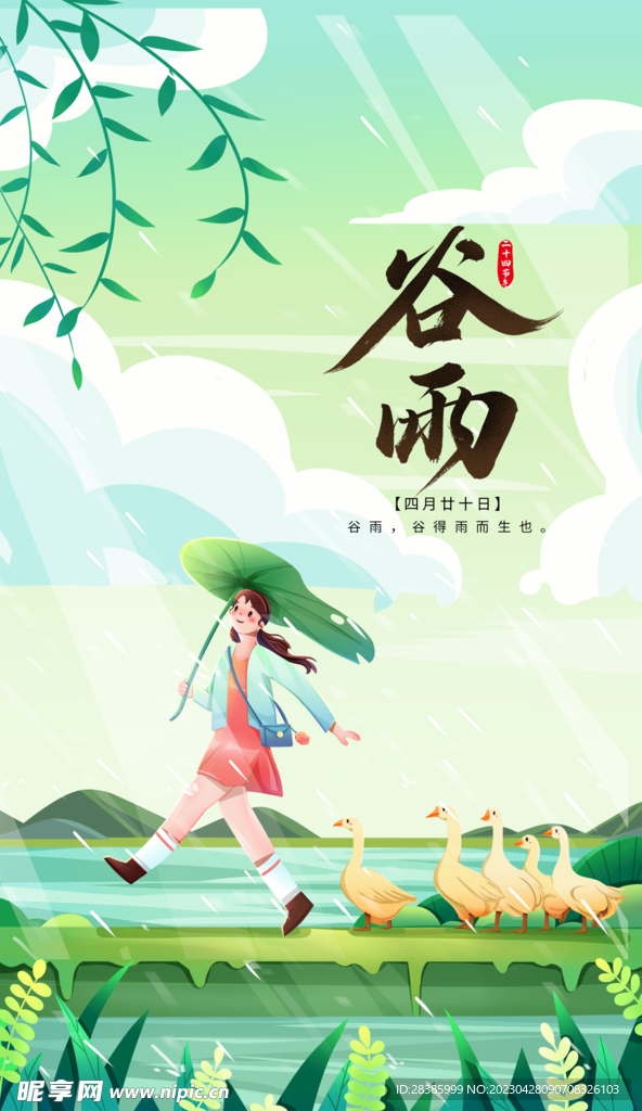 谷雨