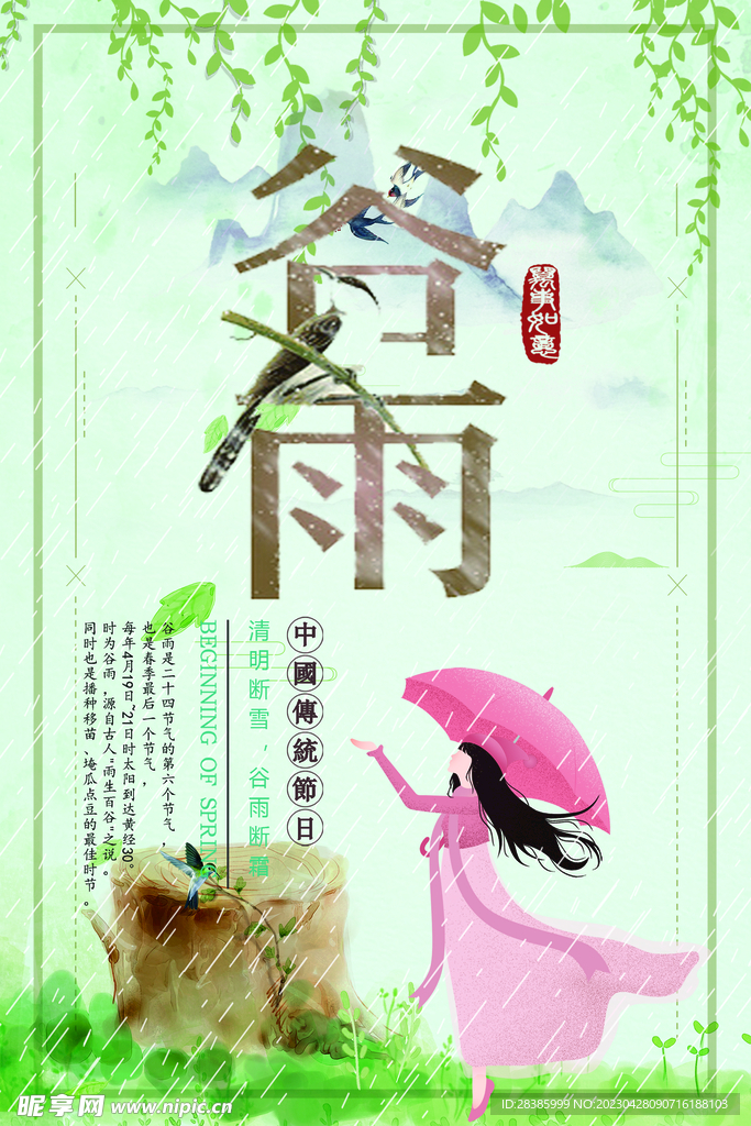谷雨