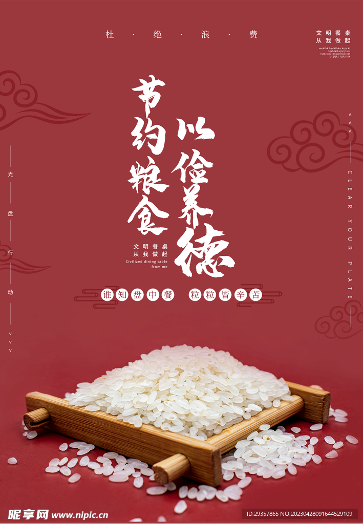 节约粮食 光盘行动 杜绝浪费