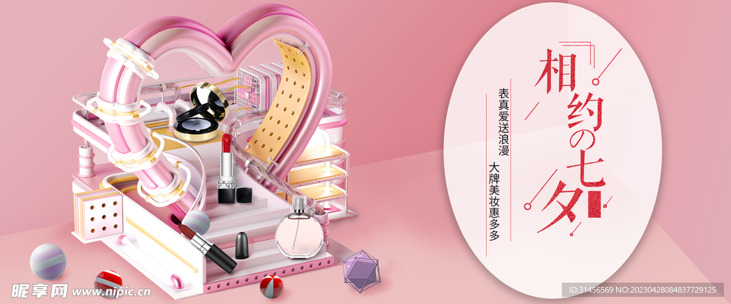 七夕美妆促销
