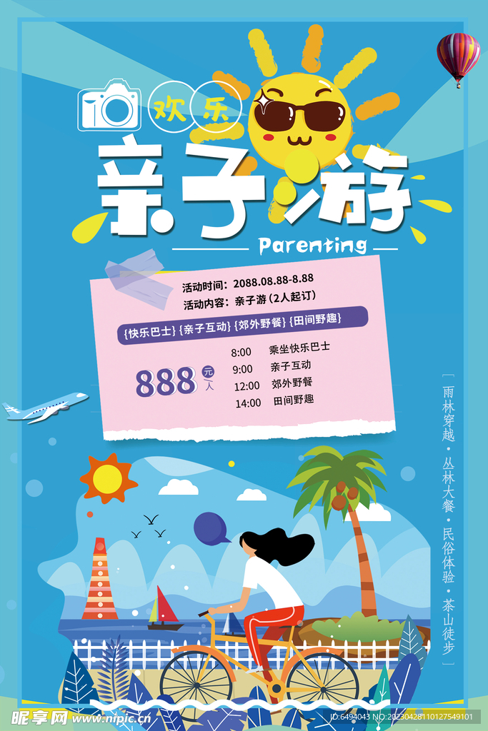 健身骑行亲子游旅行海报