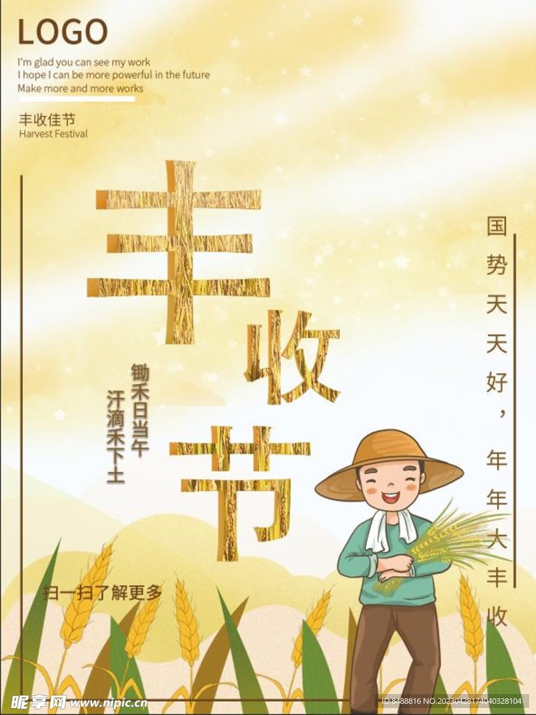 中国农民丰收节庆祝活动海报