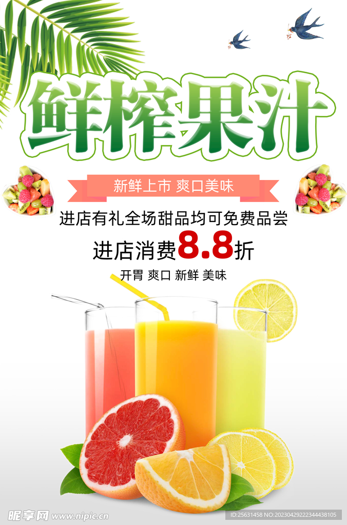 鲜榨果汁