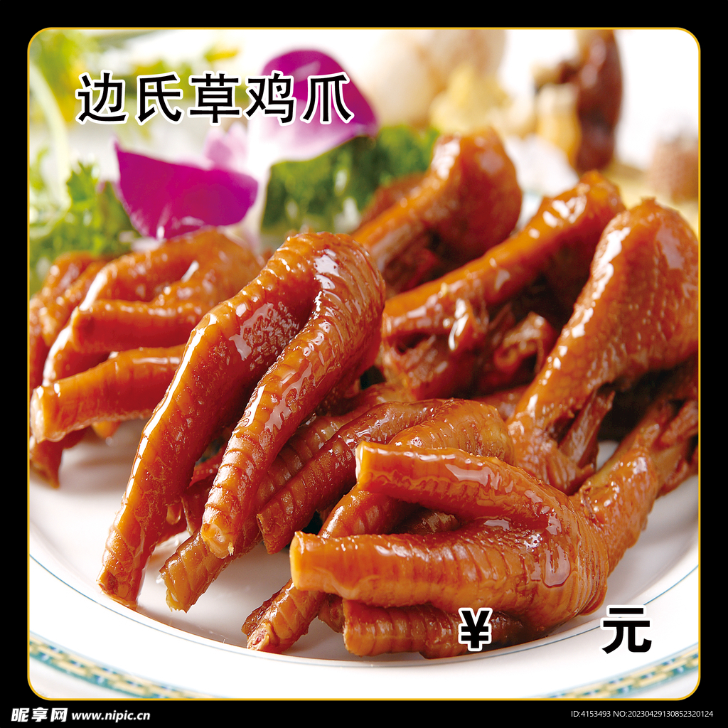 边氏草鸡爪
