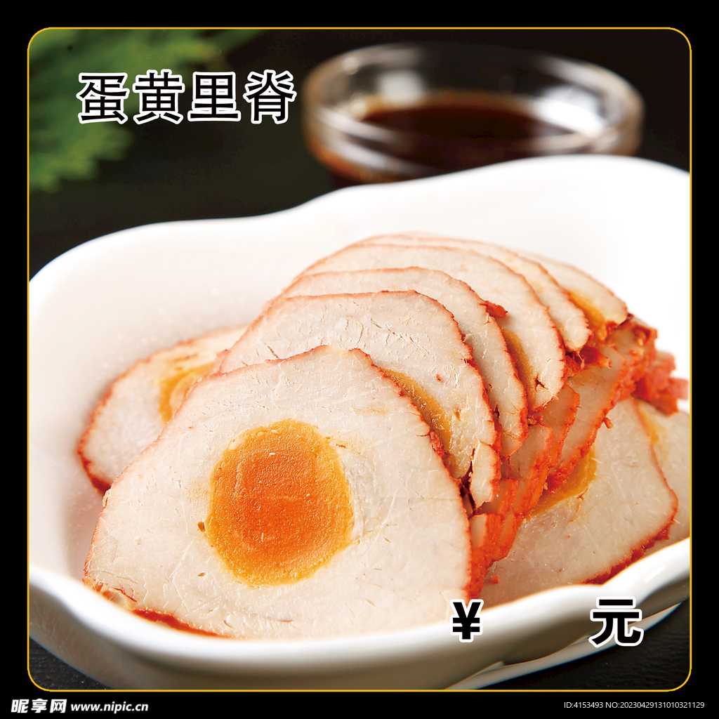 蛋黄里脊