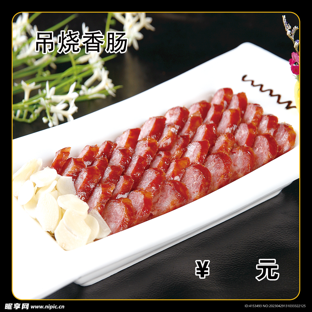 吊烧香肠