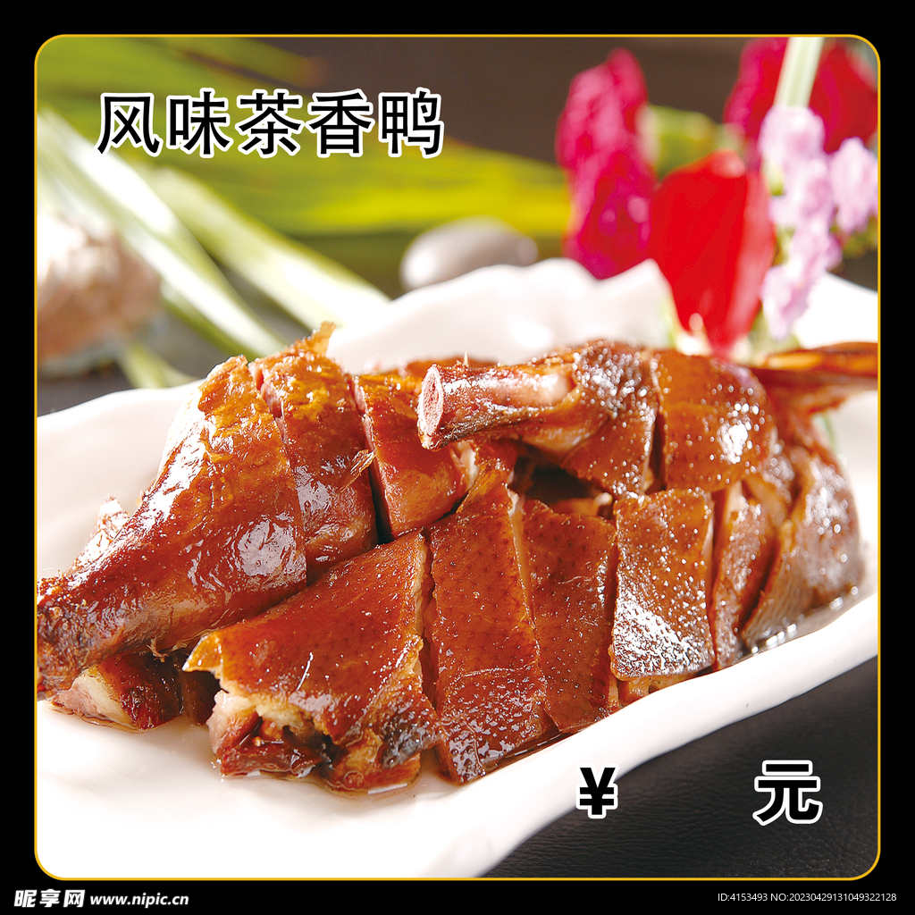 风味茶香鸭