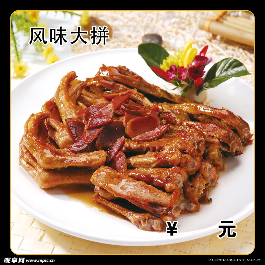 风味大拼