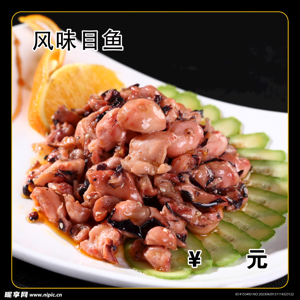 风味目鱼