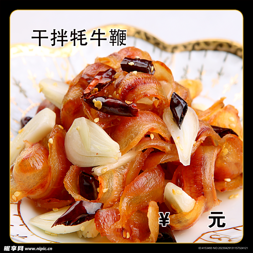 干拌牦牛鞭